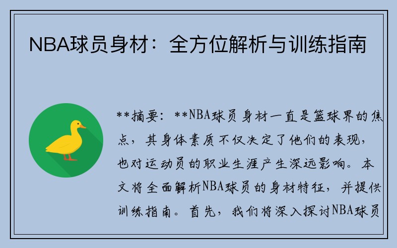 NBA球员身材：全方位解析与训练指南