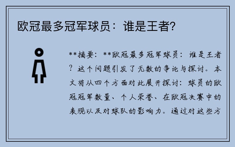 欧冠最多冠军球员：谁是王者？