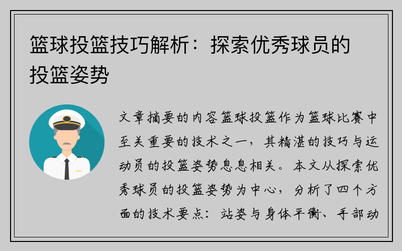 篮球投篮技巧解析：探索优秀球员的投篮姿势