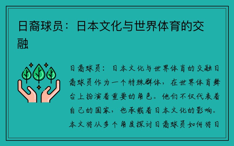 日裔球员：日本文化与世界体育的交融