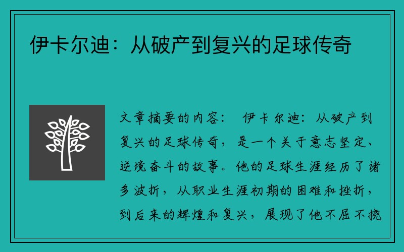 伊卡尔迪：从破产到复兴的足球传奇