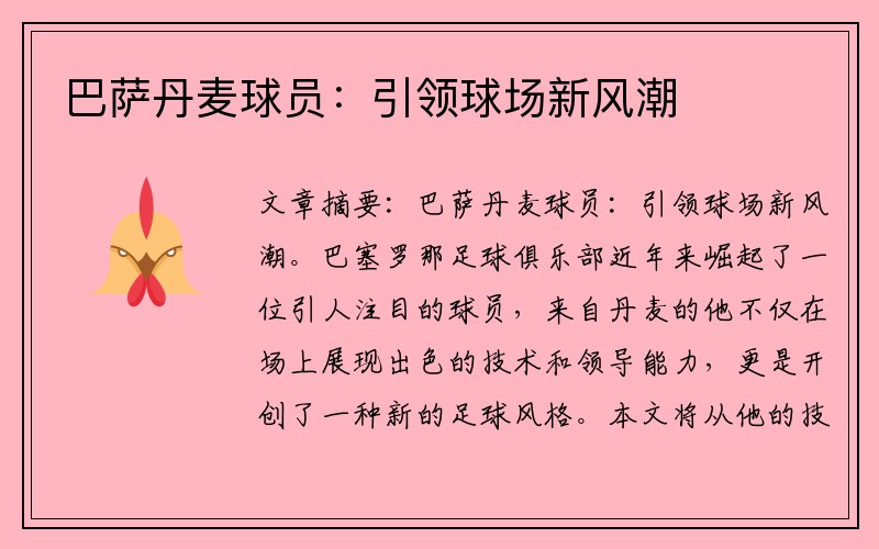 巴萨丹麦球员：引领球场新风潮