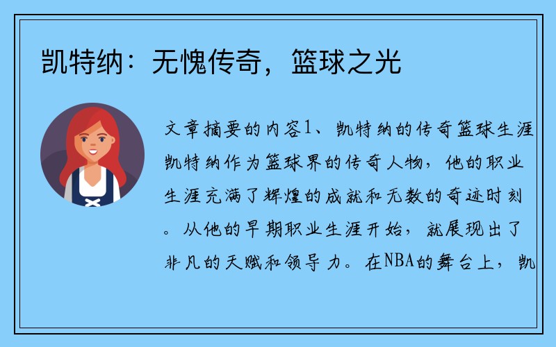 凯特纳：无愧传奇，篮球之光