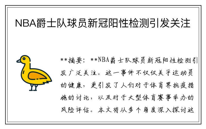 NBA爵士队球员新冠阳性检测引发关注