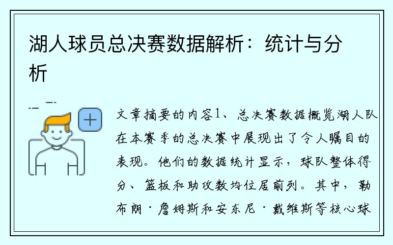 湖人球员总决赛数据解析：统计与分析