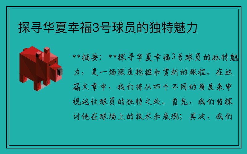 探寻华夏幸福3号球员的独特魅力