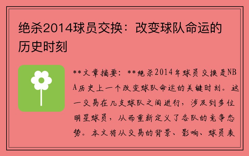 绝杀2014球员交换：改变球队命运的历史时刻