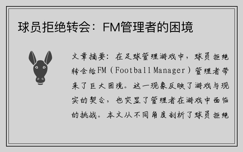球员拒绝转会：FM管理者的困境