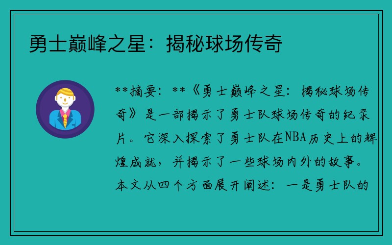 勇士巅峰之星：揭秘球场传奇