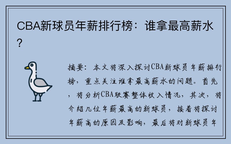 CBA新球员年薪排行榜：谁拿最高薪水？