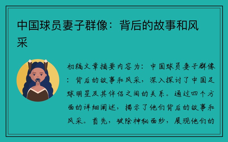 中国球员妻子群像：背后的故事和风采