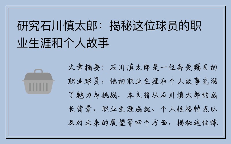 研究石川慎太郎：揭秘这位球员的职业生涯和个人故事