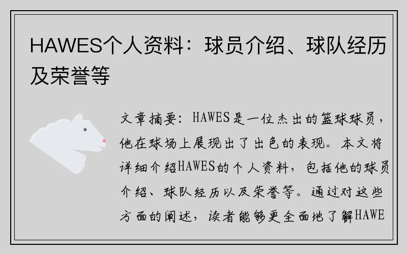 HAWES个人资料：球员介绍、球队经历及荣誉等