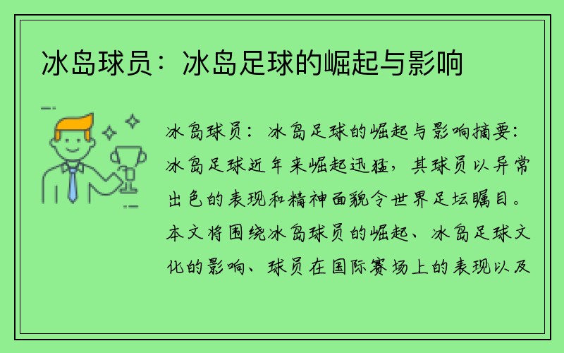 冰岛球员：冰岛足球的崛起与影响