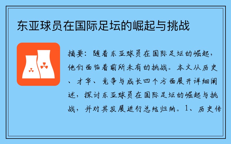 东亚球员在国际足坛的崛起与挑战