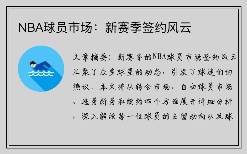 NBA球员市场：新赛季签约风云