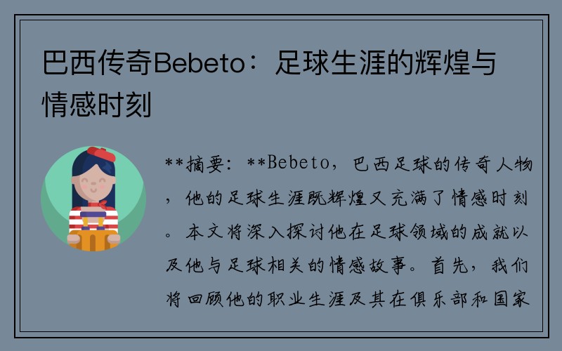巴西传奇Bebeto：足球生涯的辉煌与情感时刻