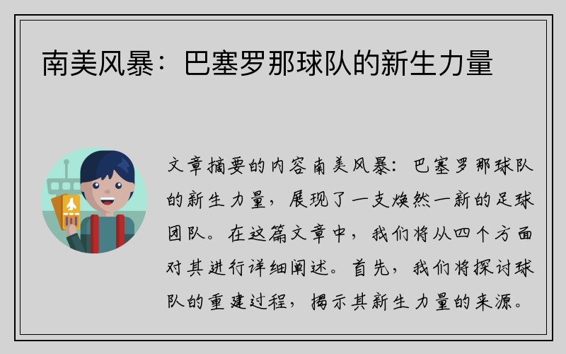 南美风暴：巴塞罗那球队的新生力量