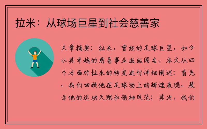 拉米：从球场巨星到社会慈善家