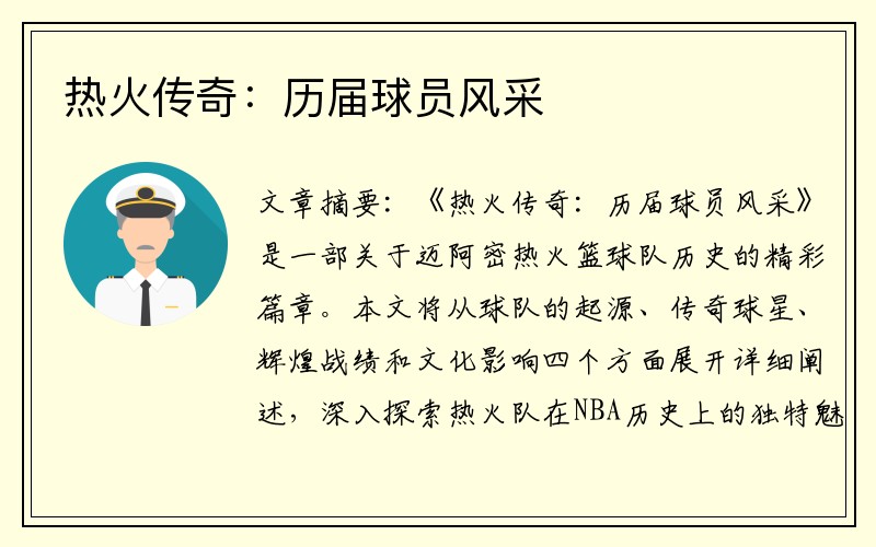 热火传奇：历届球员风采