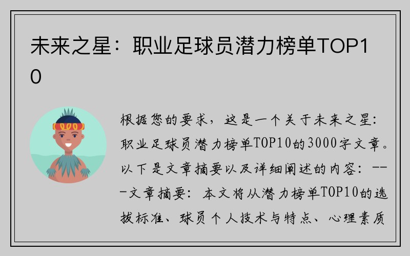 未来之星：职业足球员潜力榜单TOP10