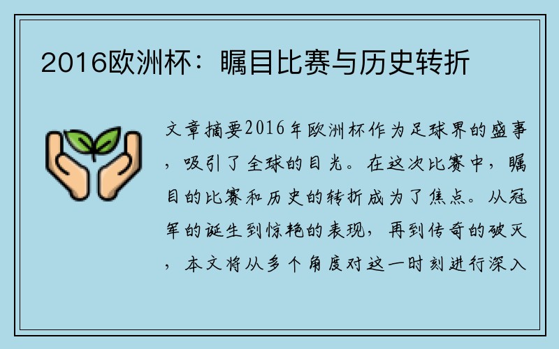 2016欧洲杯：瞩目比赛与历史转折