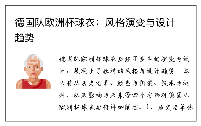 德国队欧洲杯球衣：风格演变与设计趋势