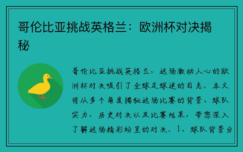 哥伦比亚挑战英格兰：欧洲杯对决揭秘