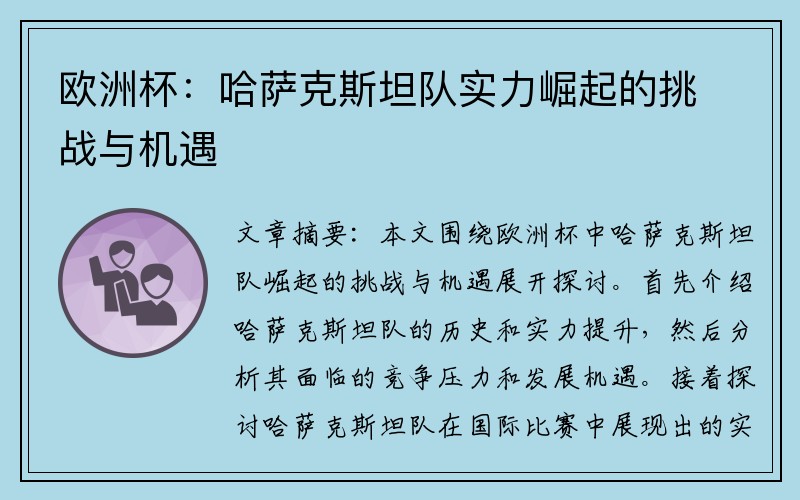 欧洲杯：哈萨克斯坦队实力崛起的挑战与机遇