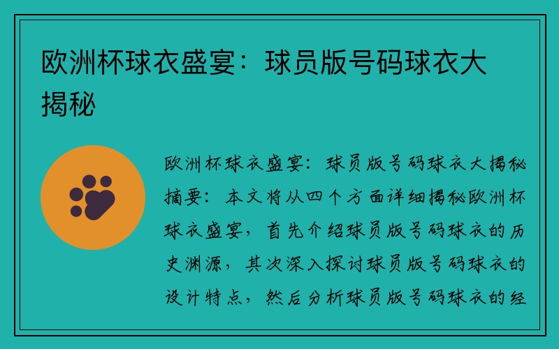 欧洲杯球衣盛宴：球员版号码球衣大揭秘