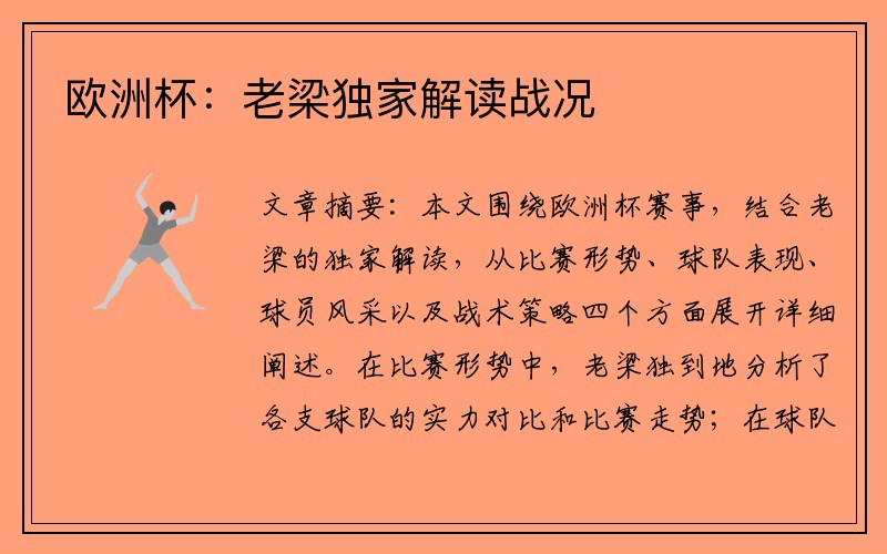 欧洲杯：老梁独家解读战况