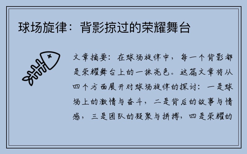 球场旋律：背影掠过的荣耀舞台