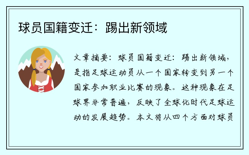 球员国籍变迁：踢出新领域