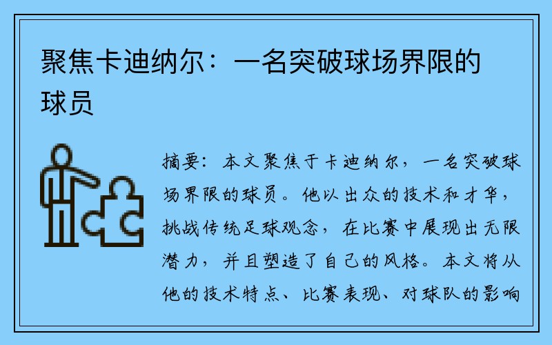 聚焦卡迪纳尔：一名突破球场界限的球员