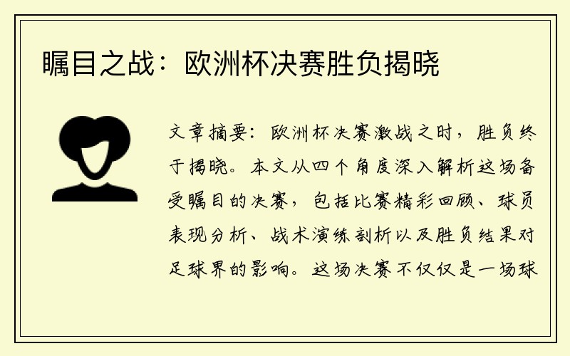 瞩目之战：欧洲杯决赛胜负揭晓