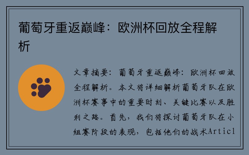 葡萄牙重返巅峰：欧洲杯回放全程解析