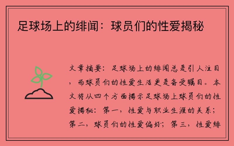 足球场上的绯闻：球员们的性爱揭秘