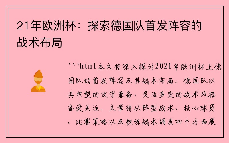 21年欧洲杯：探索德国队首发阵容的战术布局