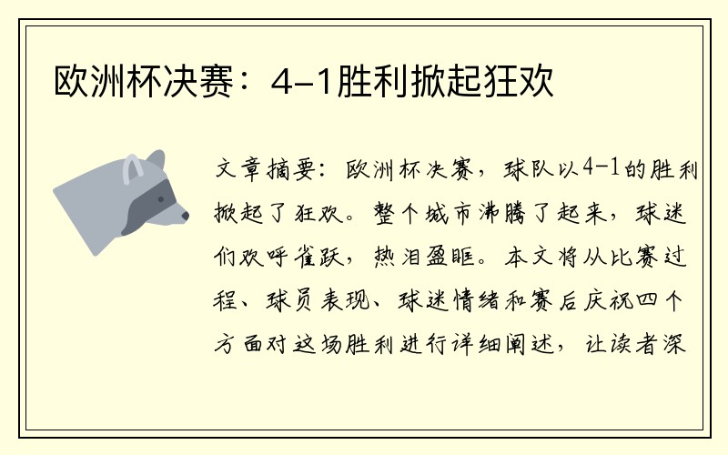 欧洲杯决赛：4-1胜利掀起狂欢