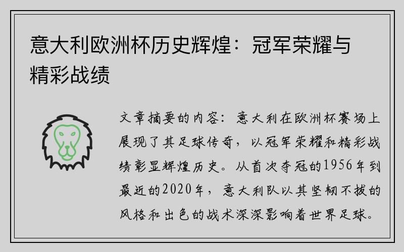 意大利欧洲杯历史辉煌：冠军荣耀与精彩战绩