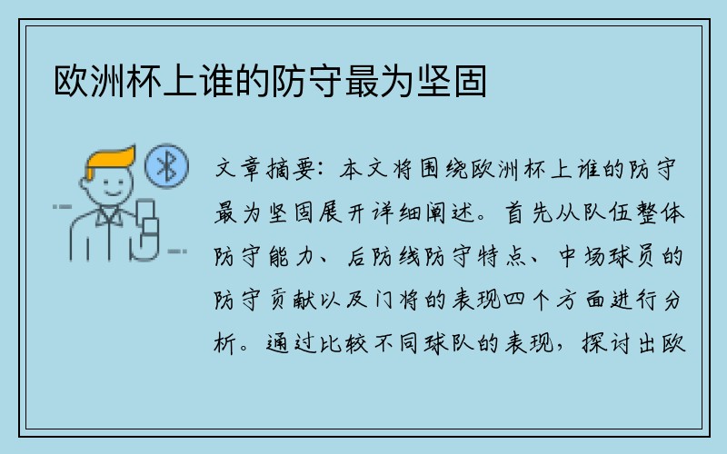 欧洲杯上谁的防守最为坚固