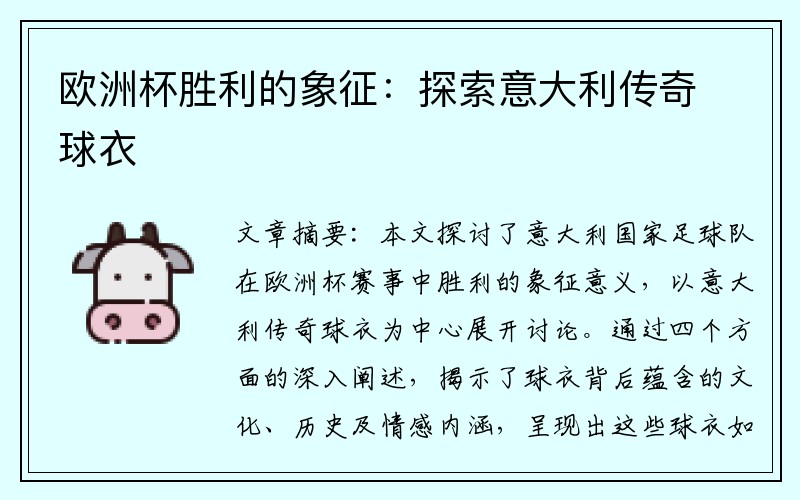 欧洲杯胜利的象征：探索意大利传奇球衣