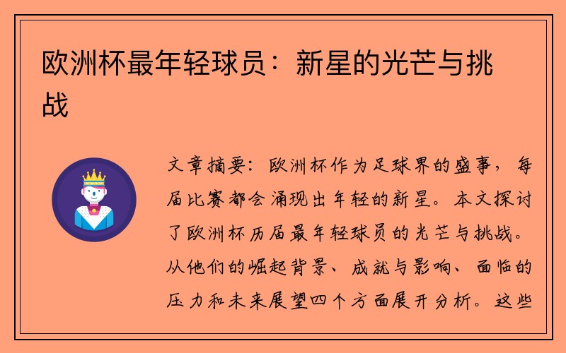 欧洲杯最年轻球员：新星的光芒与挑战