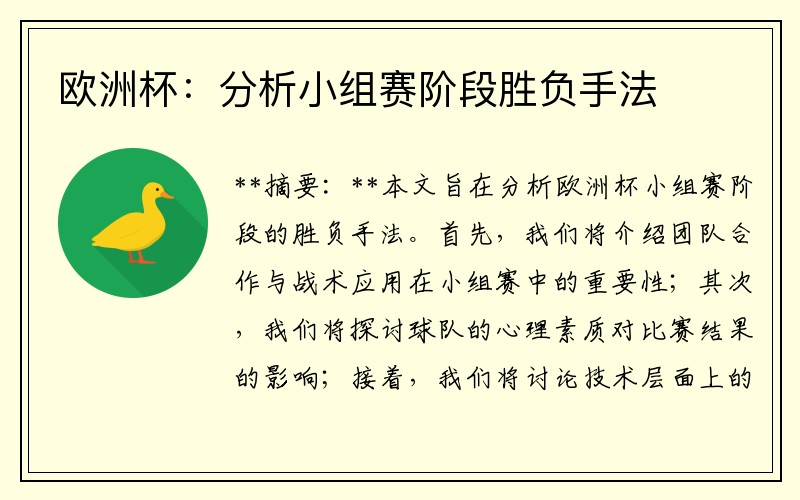 欧洲杯：分析小组赛阶段胜负手法