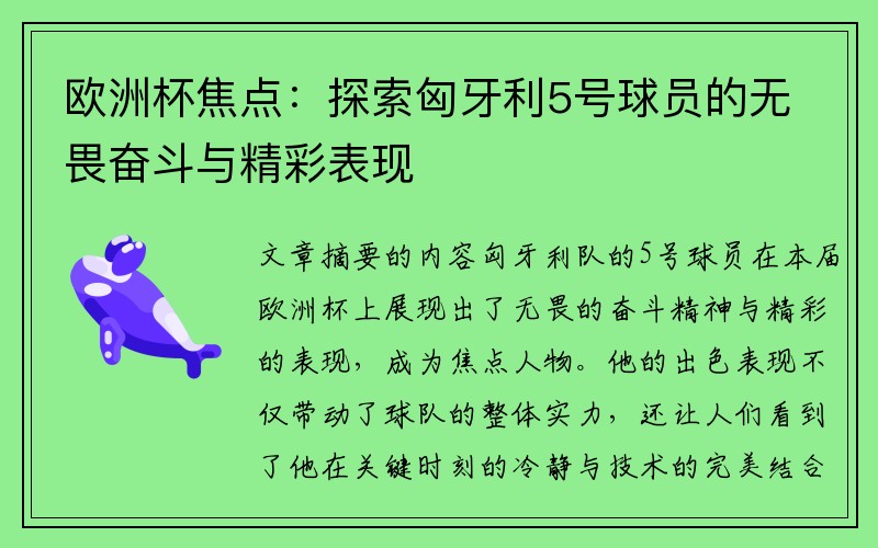 欧洲杯焦点：探索匈牙利5号球员的无畏奋斗与精彩表现
