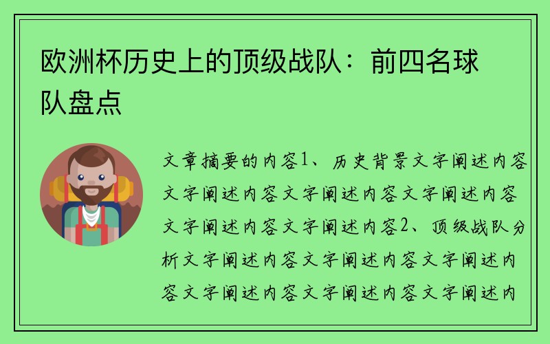 欧洲杯历史上的顶级战队：前四名球队盘点