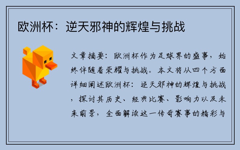 欧洲杯：逆天邪神的辉煌与挑战