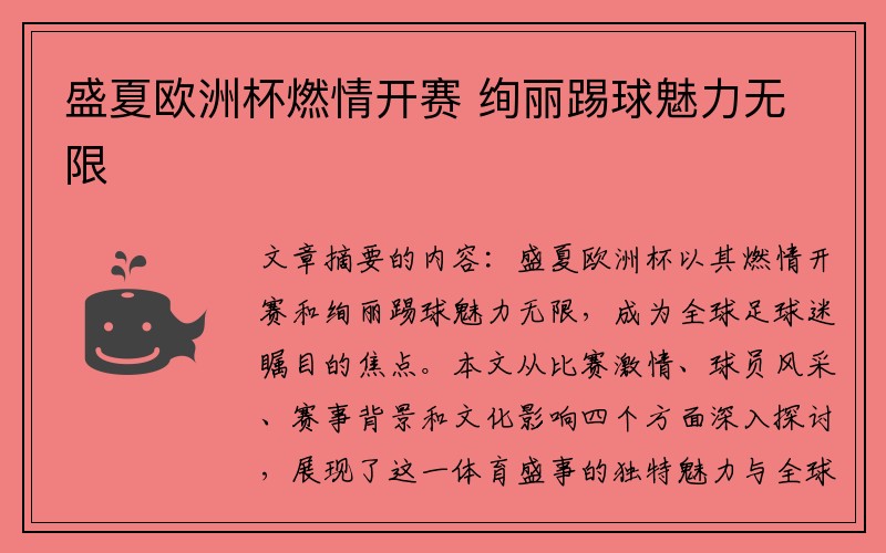 盛夏欧洲杯燃情开赛 绚丽踢球魅力无限