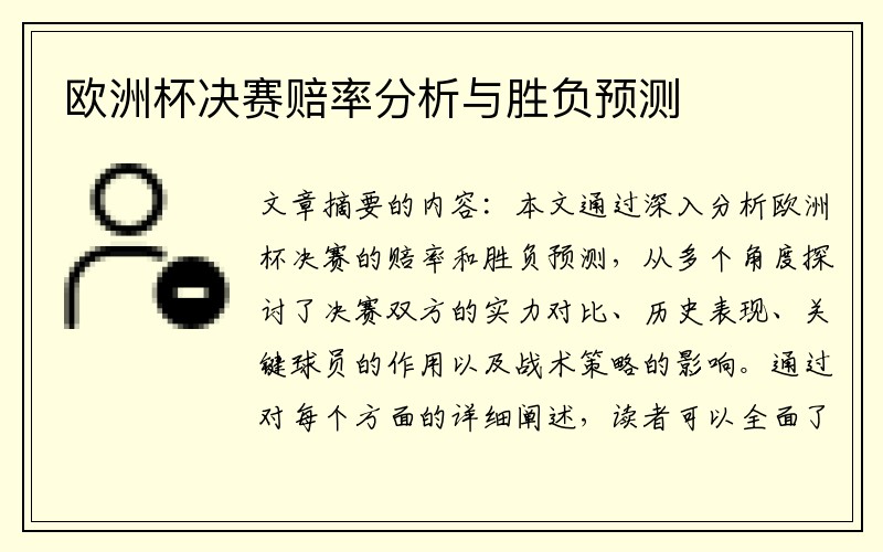 欧洲杯决赛赔率分析与胜负预测