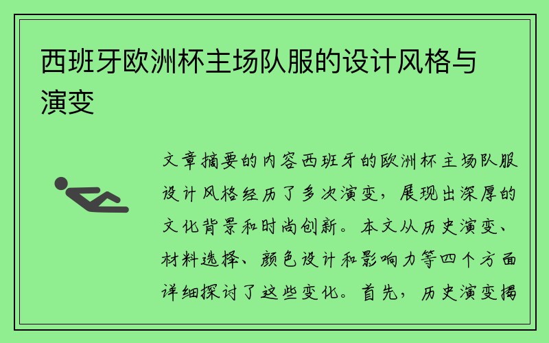 西班牙欧洲杯主场队服的设计风格与演变